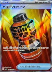 Power Protein【SR】 {081/063} [M1L]【280円】